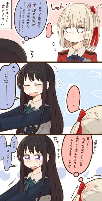 千束にはいつも笑っていてほしいたきな
ちさたき 