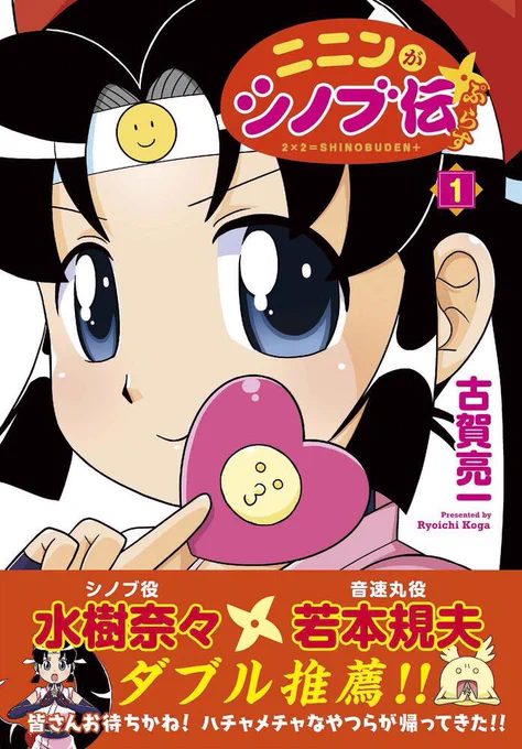 ニニンがシノブ伝‼️
連載再開してることを教えていただきました‼️
右上の画像がそうでした‼️迂闊‼️
早速Amazonでポチり、さっき届きました‼️
ウヒャっホー❣️❣️❣️
水樹奈々、若本閣下ダブル推薦‼️
偉大……とてつもなく偉大‼️ 