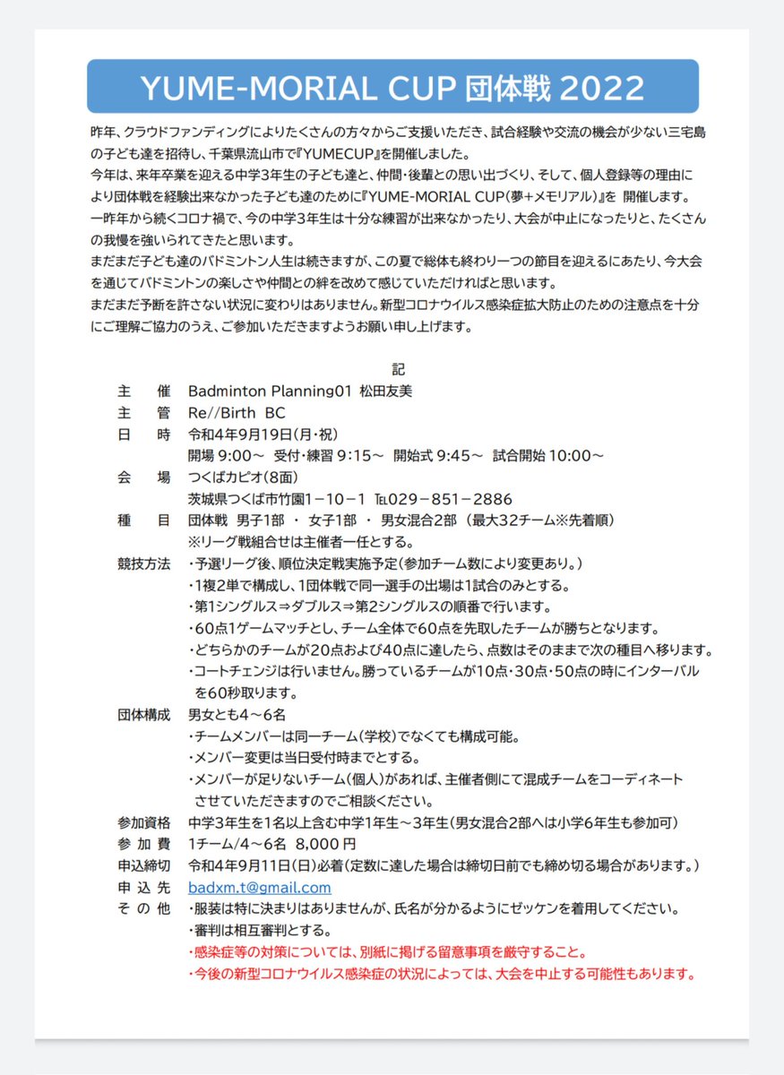 MashikoTomomi's tweet photo. 9月19日(月・祝)に茨城県つくば市で中学生の大会(団体戦)『YUME-MORIAL CUP🏆』を開催します🏸※条件有り・2部は小6も参加可能🙆詳細は大会要項でご確認ください‼️参加を希望される方はDMください🙇‍♀※拡散希望※ https://t.co/GhzucFf3oh