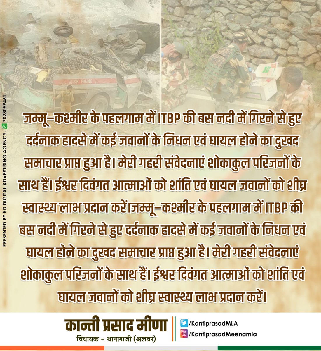 KantiPrasadMLA's tweet photo. जम्मू-कश्मीर के पहलगाम में ITBP के जवानों को ले जा रही बस के दुर्घटनाग्रस्त होने से कई जवानों के शहीद होने का दुखद समाचार सुनकर मन व्यथित है।दुःखद हादसे में जान गंवाने वाले वीर सपूतों के परिजनों के प्रति शोक संवेदनाएं हैं व घायल जवानों के शीघ्र स्वास्थ्य लाभ की कामना करता हूं । https://t.co/Iy2cNp8d6T