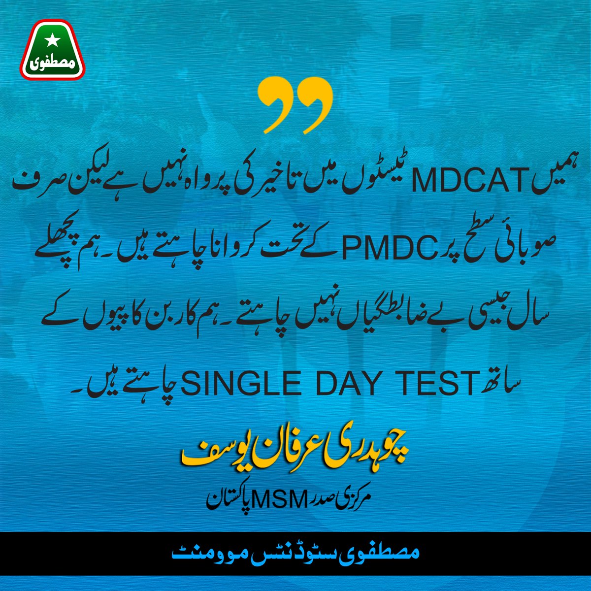 MSMPakistan_'s tweet photo. ہمیں MDCAT ٹیسٹوں میں تاخیر کی پرواہ نہیں لیکن صرف صوبائی سطح پر PMDC کے تحت ٹیسٹ کروانا چاہتے ہیں۔ جوکہ SINGLE DAY TEST ہو۔
چوہدری عرفان یوسف
مرکزی صدر MSM پاکستان

#RestorePMDCbeforeMDCAT 
@BBhuttoZardari
@A_Qadir_Patel
@SaleemMandvi
@AzraPechuho https://t.co/MoyTsVG3WX