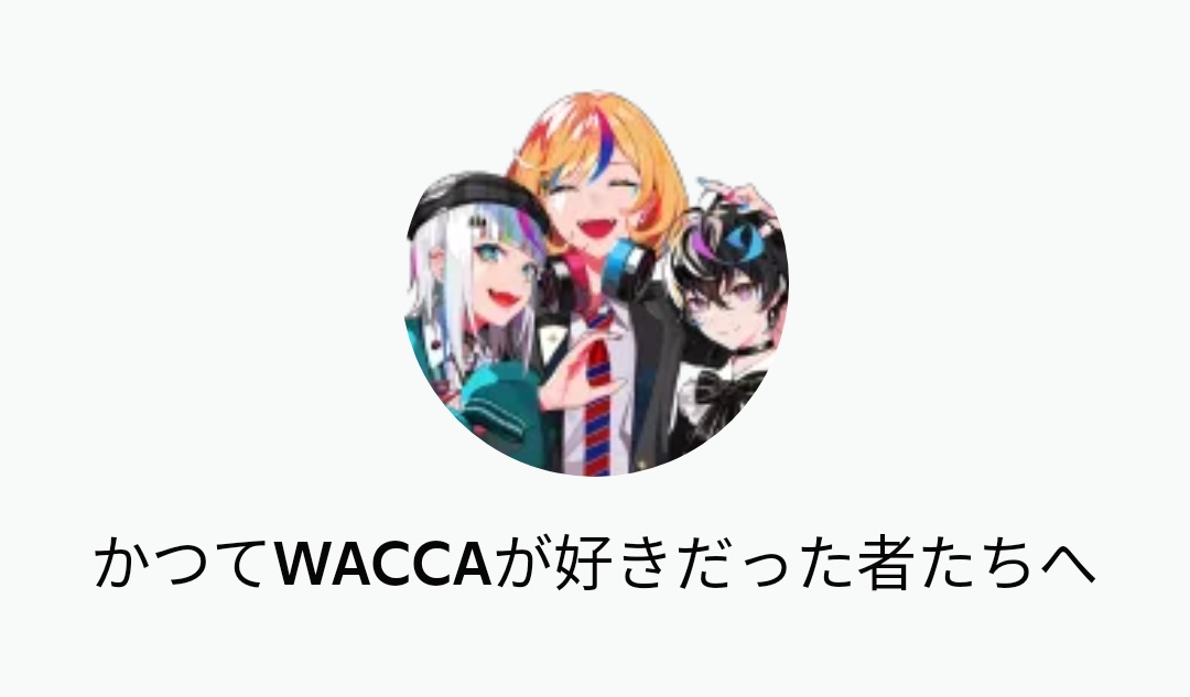 vip4507's tweet photo. 【募集】
8月末のWACCAサービス終了に伴い、WACCAプレイヤーの交流の場を残すべく、Discordのサーバーを作りました🎉
WACCAをプレイしたことがあれば誰でも歓迎です！
参加希望の方はRTファボリプDMなんでもいいので反応くれれば、直接リンクを送りに行きます！
#WACCA
#WACCAFinalFestival https://t.co/JbOCOMABMH