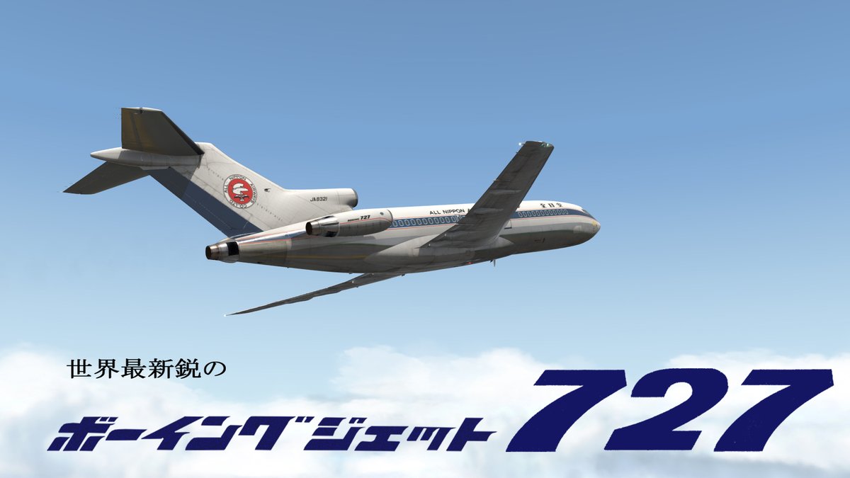 fujibou1's tweet photo. 広告風 全日本空輸727
#FlyJsim https://t.co/0OelEGcgxk