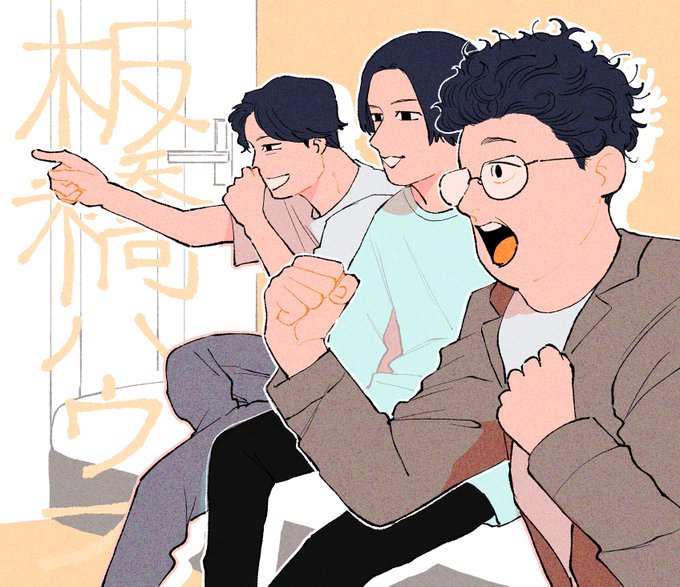 板橋の3人 