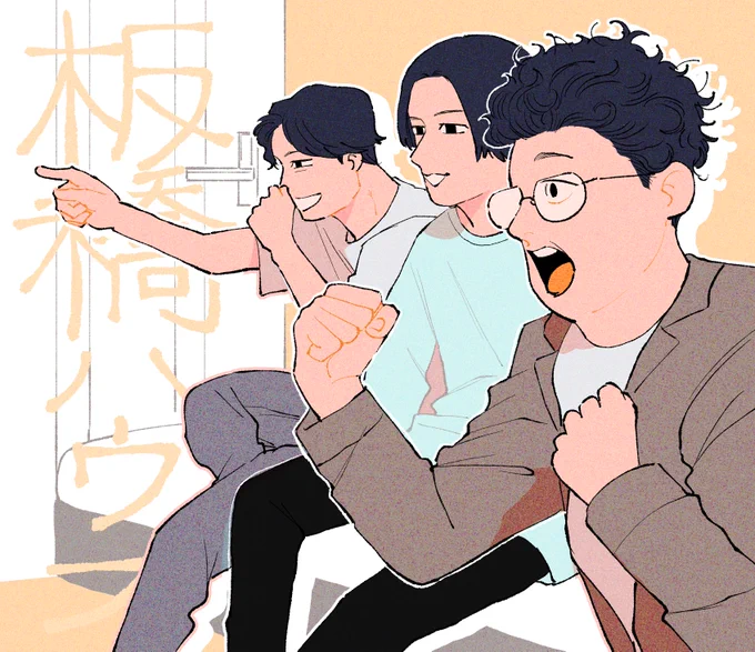 板橋の3人 