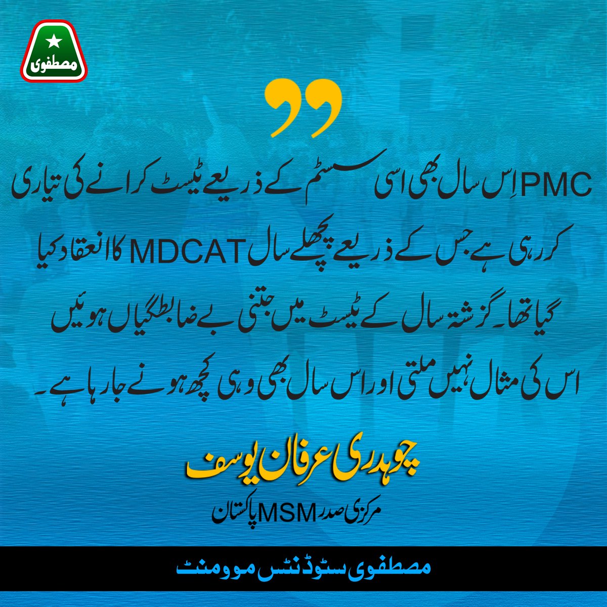 MSMPakistan_'s tweet photo. پی ایم سی اس سال بھی اُسی سسٹم کے ذریعے ٹیسٹ کرانے کی تیاری کررہی ہے جس کے ذریعے پچھلے سال MDCAT کا انعقاد کیا گیا اور گزشتہ سال کے ٹیسٹ میں جتنی بے ضابطگیاں ہوئیں اسکی مثال نہیں ملتی۔
چوہدری عرفان یوسف
مرکزی صدر MSM پاکستان

#RestorePMDCbeforeMDCAT 
@A_Qadir_Patel https://t.co/LkDZOJhNPS