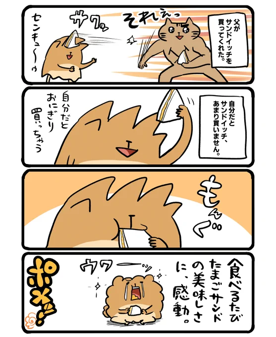 たまごサンドイッチ。 #エッセイ漫画 