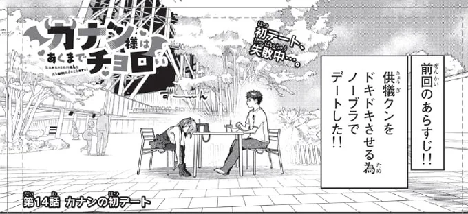 明日は2週間ぶりの #カナチョロ 最新話です!
初デート後半戦👿👿
ノーブラの記憶を払拭なるか!? 