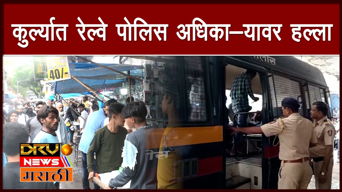 NewsDrv's tweet image. मुंबई कुर्ल्यात RPF पोलिसावर रिक्षा चालकाकडून हल्ला || DRV NEWS Marathi ||

youtu.be/tXSiFEPIdfk

#RailwayPoliceOfficer #RPFpolice #RPFpoliceattackedbyrickshawchalak #MumbaiKurla #MNSprotest #railwaypolice #RPFpoliceattacked #autodriver #Kurlastation