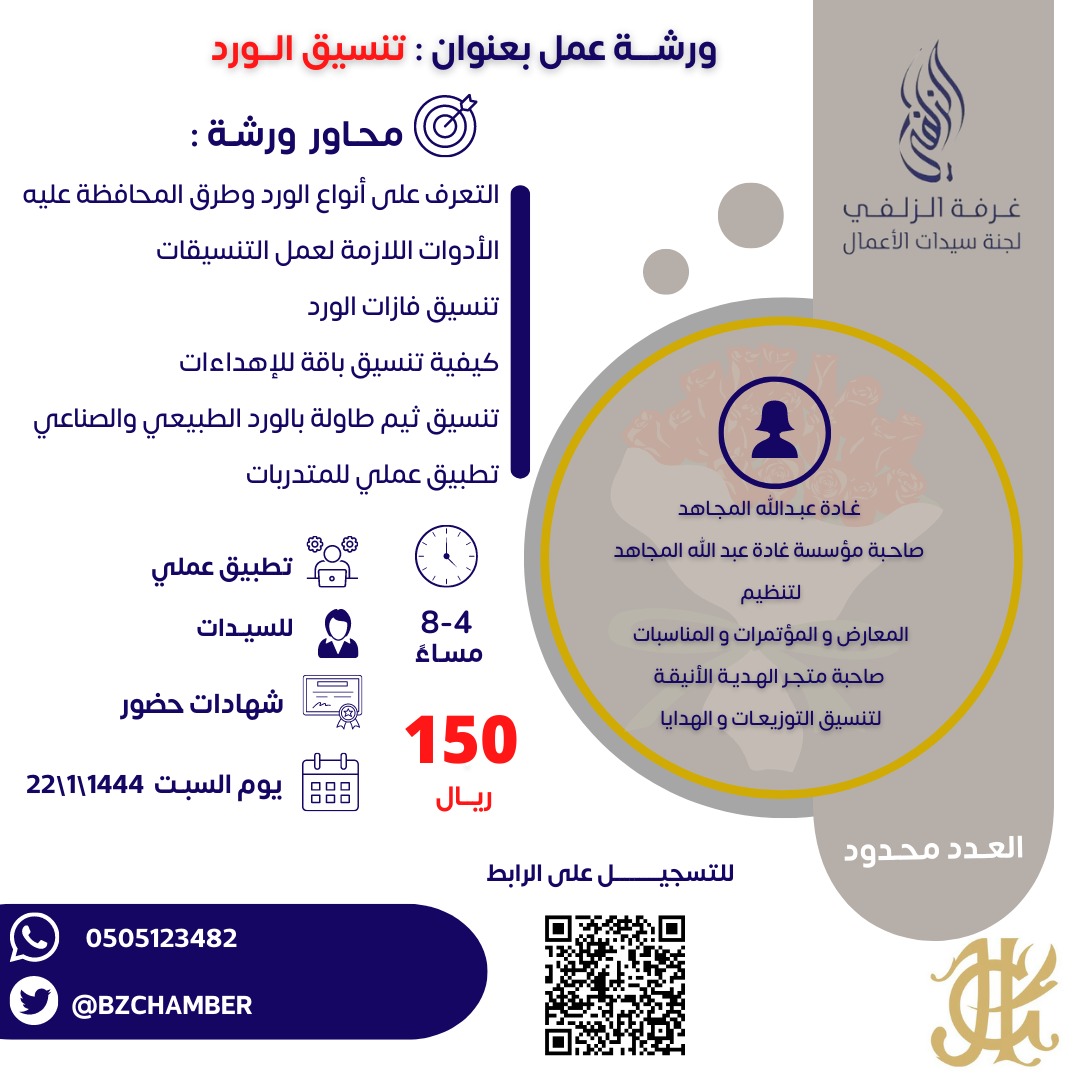 BZchamber's tweet photo. التهيئـة لسوق العمل| 
نلتقي بكم يوم السبت في ورشة جديدة من #برامج_التهيئة_لسوق_العمل من اعداد و تقديم المدربة:غادة المجاهد بعنوان:
(تنسيق الورد)
📅:السبت 22\1\1444هـ  
🕞:8-4مساء
📍:غرفة الزلفي-الدور الثاني- قاعة العبدالكريم https://t.co/xyePCk6Ilq