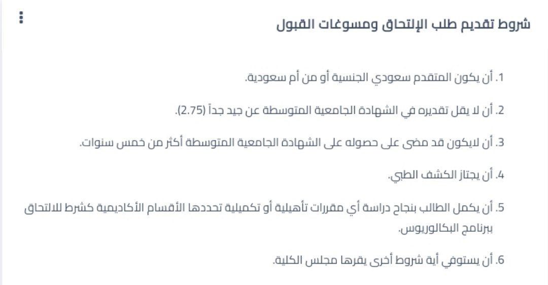 JIC_STUDENTS's tweet photo. @amz667 عزيزي مجيد ؛
ان هذه الشروط كانت خاضعة للقبول بسنة ١٤٤١ .
يمكنك النظر الى الشروط لهذا العام من هنا https://t.co/ocHaywtjFs