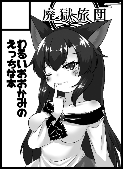 紅楼夢M-01bでスペースもらってましたー
久しぶりの影狼ちゃん本だよ 