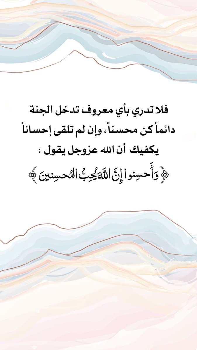 Mudhammtan's tweet photo. "
فلا تدري بأي معروف تدخل الجنة
دائماً كن محسناً، وإن لم تلقى إحساناً
يكفيك  أن الله عزوجل يقول : 🍃
﴿ وَأَحسِنوا إِنَّ اللَّهَ يُحِبُّ المُحسِنينَ ﴾ 

#همسة https://t.co/wwplSVC1Bi