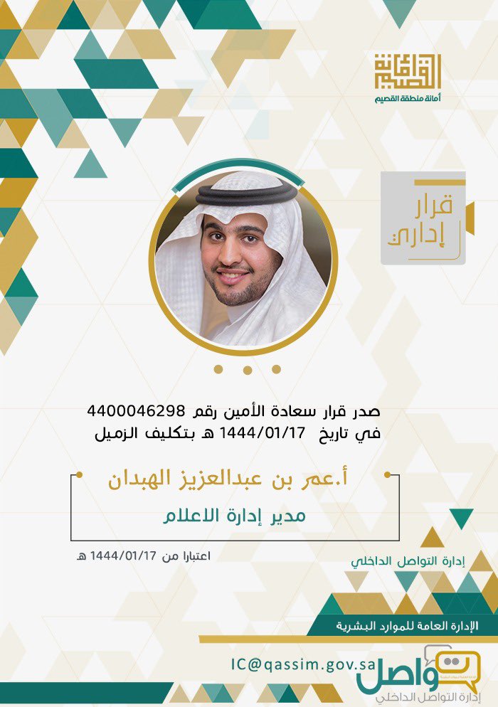 i3mart's tweet photo. بحمدلله،
صدر قرار أمين منطقة القصيم،
بتكليفي / 
مدير إدارة الإعلام بأمانة القصيم،
أسأل الله التوفيق والسداد، https://t.co/FcYwZA8LDB