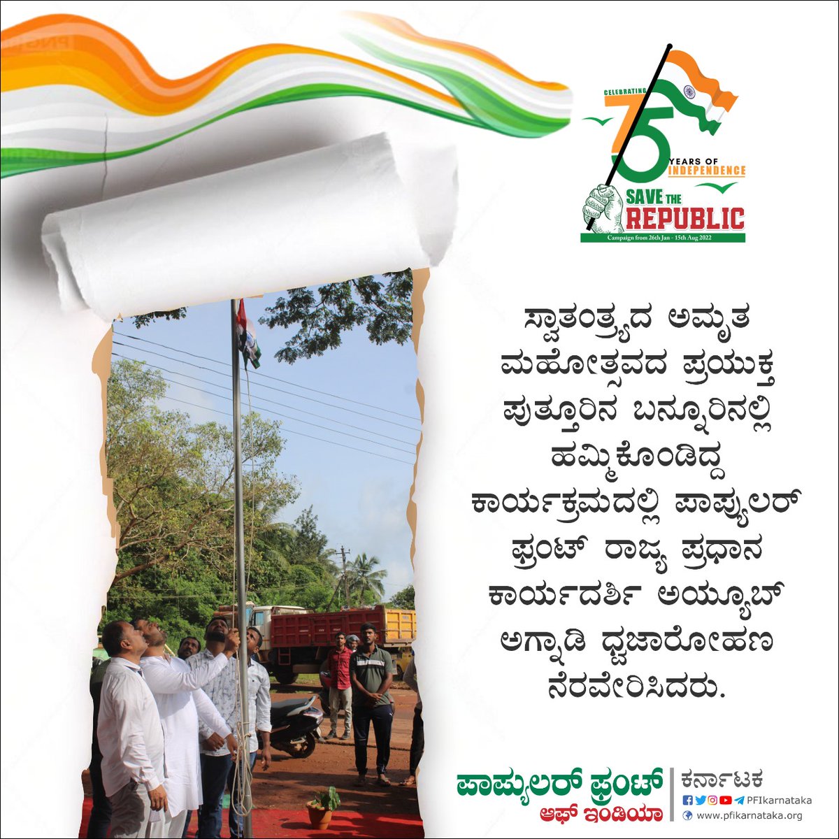PFIkarnataka's tweet photo. ಸ್ವಾತಂತ್ರ್ಯದ ಅಮೃತ ಮಹೋತ್ಸವದ ಪ್ರಯುಕ್ತ ಪುತ್ತೂರಿನ ಬನ್ನೂರಿನಲ್ಲಿ ಹಮ್ಮಿಕೊಂಡಿದ್ದ ಕಾರ್ಯಕ್ರಮದಲ್ಲಿ ಪಾಪ್ಯುಲರ್ ಫ್ರಂಟ್ ರಾಜ್ಯ ಪ್ರಧಾನ ಕಾರ್ಯದರ್ಶಿ ಅಯ್ಯೂಬ್ ಅಗ್ನಾಡಿ ಧ್ವಜಾರೋಹಣ ನೆರವೇರಿಸಿದರು.
#IndependenceDay #FreedomMessage #PresidentMessage #PopularFront #AzadiKaAmritMahotsav https://t.co/raGBxl8CWq