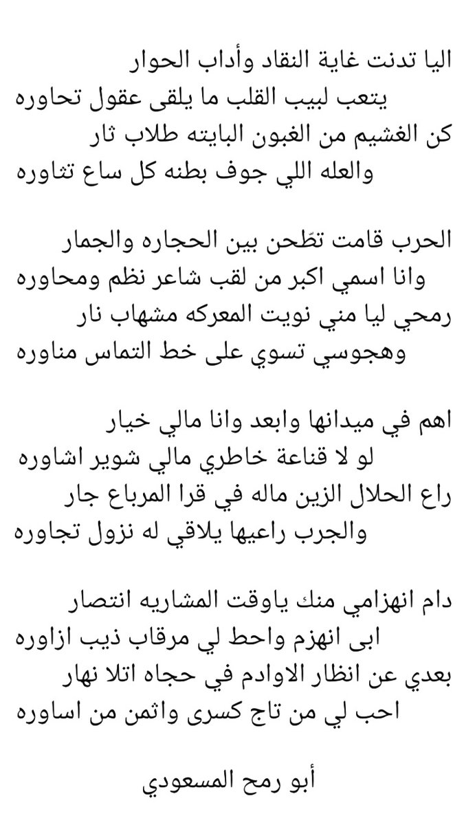 ms__515's tweet photo. رمحي ليا مني نويت المعركة مشهاب نار 
      وهجوسي تسوي على خط التماس مناوره
#أبو_رمح_المسعودي https://t.co/3ta8aGFFqv