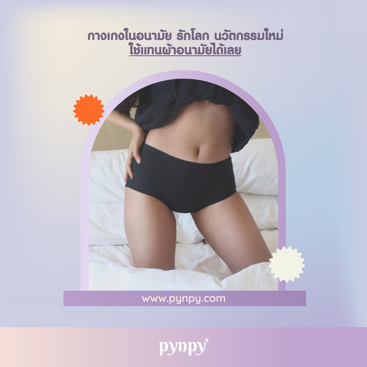 pynpywear's tweet photo. 🩲🩸กางเกงในอนามัย Pynpy’ สัมผัสความสบาย ไร้กังวลกับเลือดซึมเปื้อน มามาก-มาน้อยแค่ไหนก็เอาอยู่
.
เก็บได้ทุกหยดแม้เป็นลิ่มเลือด และไม่ไหลย้อนกลับ ใส่ได้นาน 8 – 12 ชม. การันตีความดีงามเพราะเราใช้เวลาพัฒนาร่วมกับทีมวิศวกรสิ่งทอและสูตินารีแพทย์ ทั้งในไทยและยุโรป #Pynpy #นวัตกรรมใหม่ https://t.co/FhgMscW5Uq