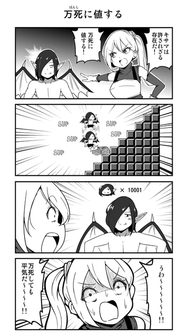 4コマ漫画「万死に値する」 