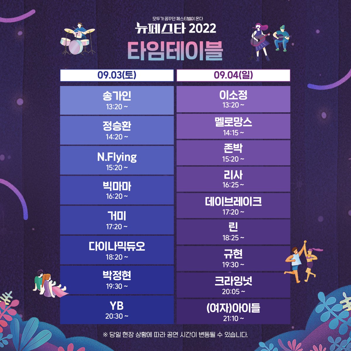#뉴페스타2022 #타임테이블공개 
“뉴페스타 2022” 타임테이블을 공개합니다!👏🏻
#모두가꿈꾸던페스티벌 #올림픽공원88잔디마당 #뮤직페스티벌 #JTBC #엔플라잉 #YB #거미 #규현 #다이나믹듀오 #데이브레이크 #리사 #린 #멜로망스 #박정현 #빅마마 #송가인 #여자아이들 #이소정 #정승환 #존박 #크라잉넛