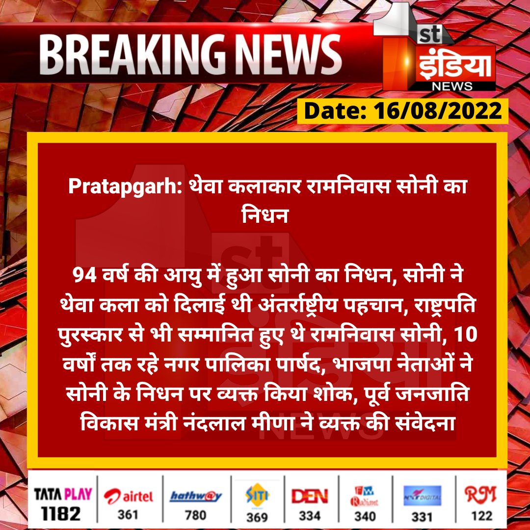 1stIndiaNews's tweet photo. #Pratapgarh: थेवा कलाकार रामनिवास सोनी का निधन 

94 वर्ष की आयु में हुआ सोनी का निधन, सोनी ने थेवा कला को दिलाई थी अंतर्राष्ट्रीय पहचान, राष्ट्रपति पुरस्कार से भी सम्मानित हुए थे रामनिवास सोनी...

#RajasthanWithFirstIndia https://t.co/F2ROLyOe40