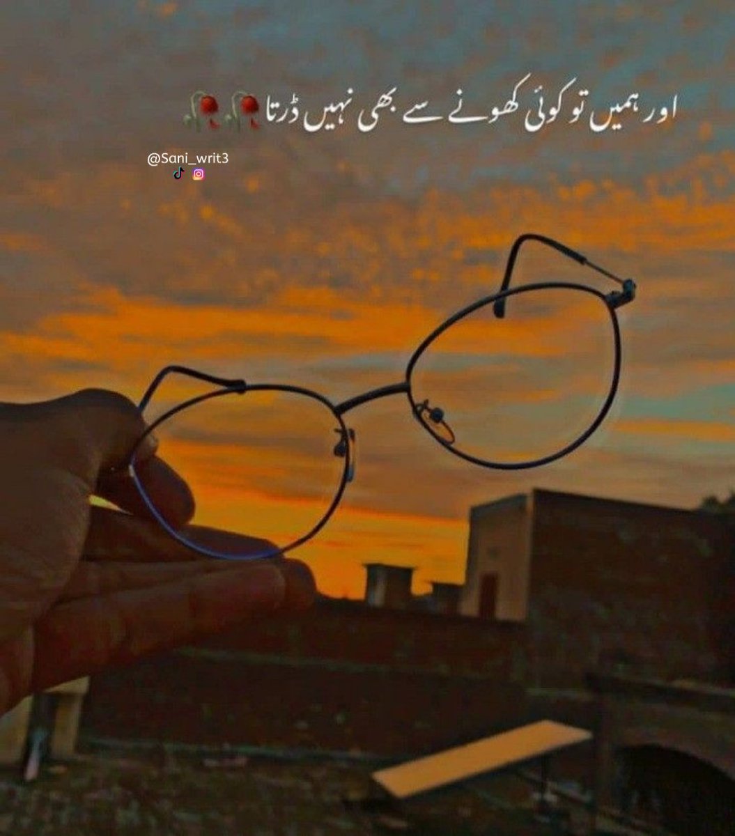 اور ہمیں تو کوئی کھونے سے بھی نہیں ڈرتا۔۔۔🥺🥺