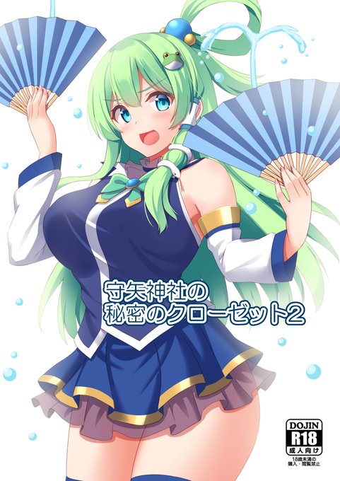 C100新刊「守矢神社の秘密のクローゼット2」は、とらのあなとメロンブックスで委託しております。

とらのあな
https://t.co/artdnE0JWW

メロンブックス
https://t.co/R8nfkGNYNJ 