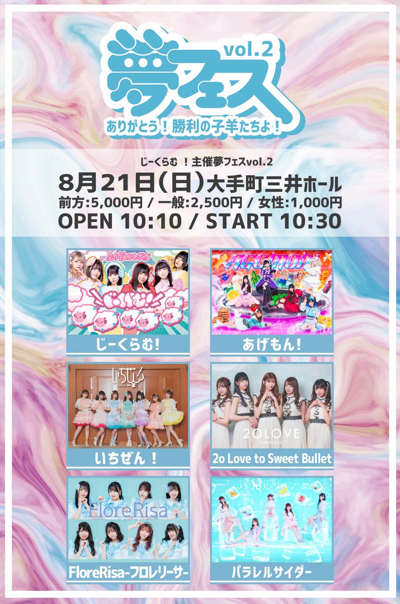 sieglamm_info's tweet photo. #じーくらむタイテ公開
じーくらむ！主催夢フェスvol.2 〜ありがとう！勝利の子羊たちよ！〜
※OP時間変更あり
8/21(日)
open/10:10 start/10:30
大手町三井ホール
前方チケット:5,000円
一般チケット:2,500円
女性チケット:1,000円
(各1D別、当日＋500円)

予約
https://t.co/t86q9wvAhW https://t.co/cdlGzp1RNo