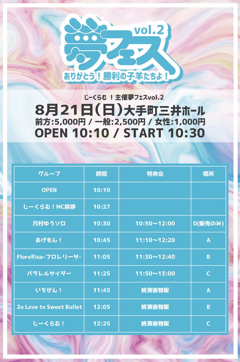 sieglamm_info's tweet photo. #じーくらむタイテ公開
じーくらむ！主催夢フェスvol.2 〜ありがとう！勝利の子羊たちよ！〜
※OP時間変更あり
8/21(日)
open/10:10 start/10:30
大手町三井ホール
前方チケット:5,000円
一般チケット:2,500円
女性チケット:1,000円
(各1D別、当日＋500円)

予約
https://t.co/t86q9wvAhW https://t.co/cdlGzp1RNo