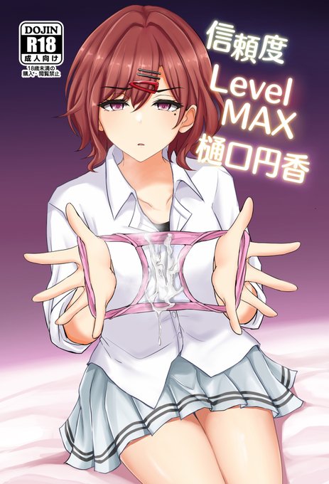夏コミ新刊の信頼度Level MAX樋口円香本の電子版頒布が始まりました。
紙版の書店委託もありますのでよろしくお願いします!

DLSite:【https://t.co/PZXRSuvbzA】
FANZA:【https://t.co/gH5vU8ke7H】
とら:【https://t.co/gOF8ZgSJts】
メロン:【https://t.co/NF4haAvQlq】 