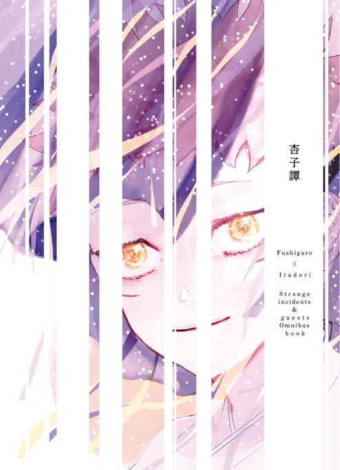 ✧8/28 // 妖言14 // 伏せたるは幼気な恋
✧新刊【杏子譚】 // めぐゆじ // A5 // 146P // 🐺x"器様"🐯 // ゲスト11名お呼びしてます
✧伏さんが変な屋敷で不思議な子供の虎と交流する少し不思議な話です① 
