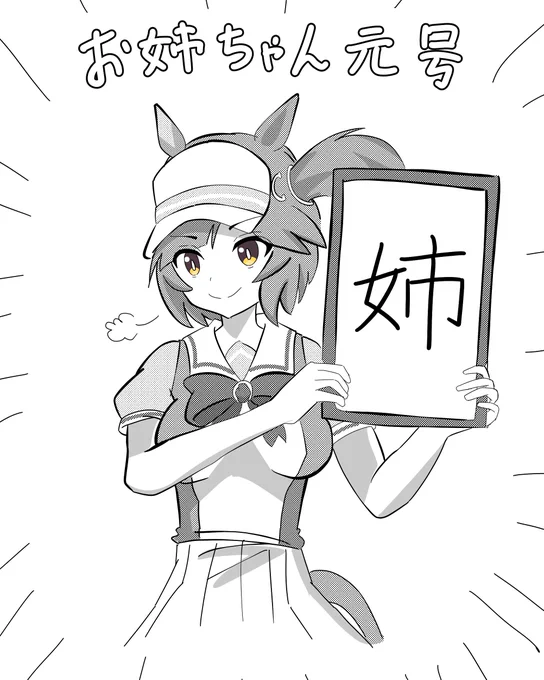 お姉ちゃん元号
#ウマ娘 #アイネスフウジン 