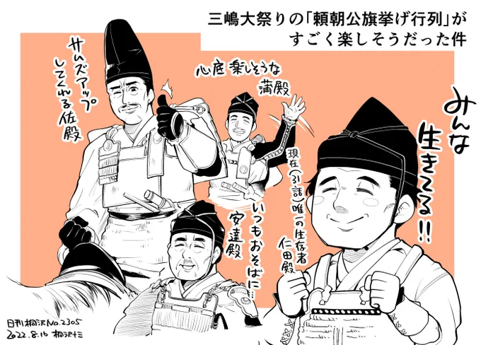 三嶋大祭りがとても楽しそうで、ニュース映像を繰り返し観てしまいます。頼朝さまたち「鎌倉殿の13人」のキャストさんが参加されていたのです。来年もやってほしい #日刊桐沢 #鎌倉絵 #殿絵 