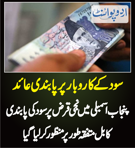 پنجاب اسمبلی میں نجی قرض پر سود کی پابندی کا بل متفقہ طور پر منظور کرلیا گیا
urdupoint.com/n/3242177

 <a href="/GovtofPunjabPK/">Government of Punjab</a> <a href="/ChParvezElahi/">Ch Parvez Elahi</a> <a href="/ImranKhanPTI/">Imran Khan</a>