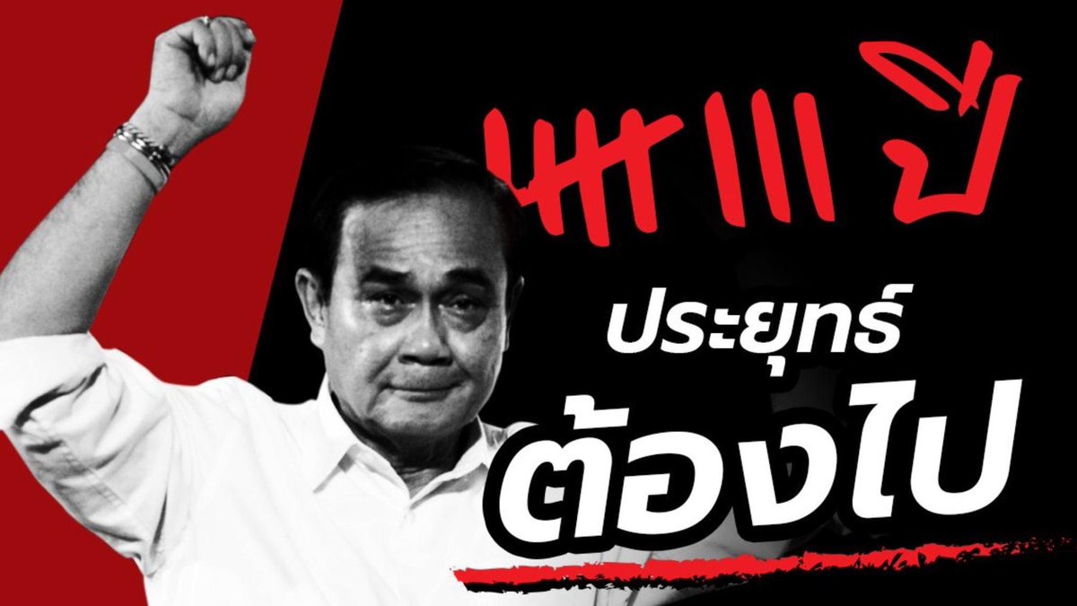 puangtipb's tweet image. ครบ 23 สิงหาคม 2565 #ลุงตู่อยู่ต่อ