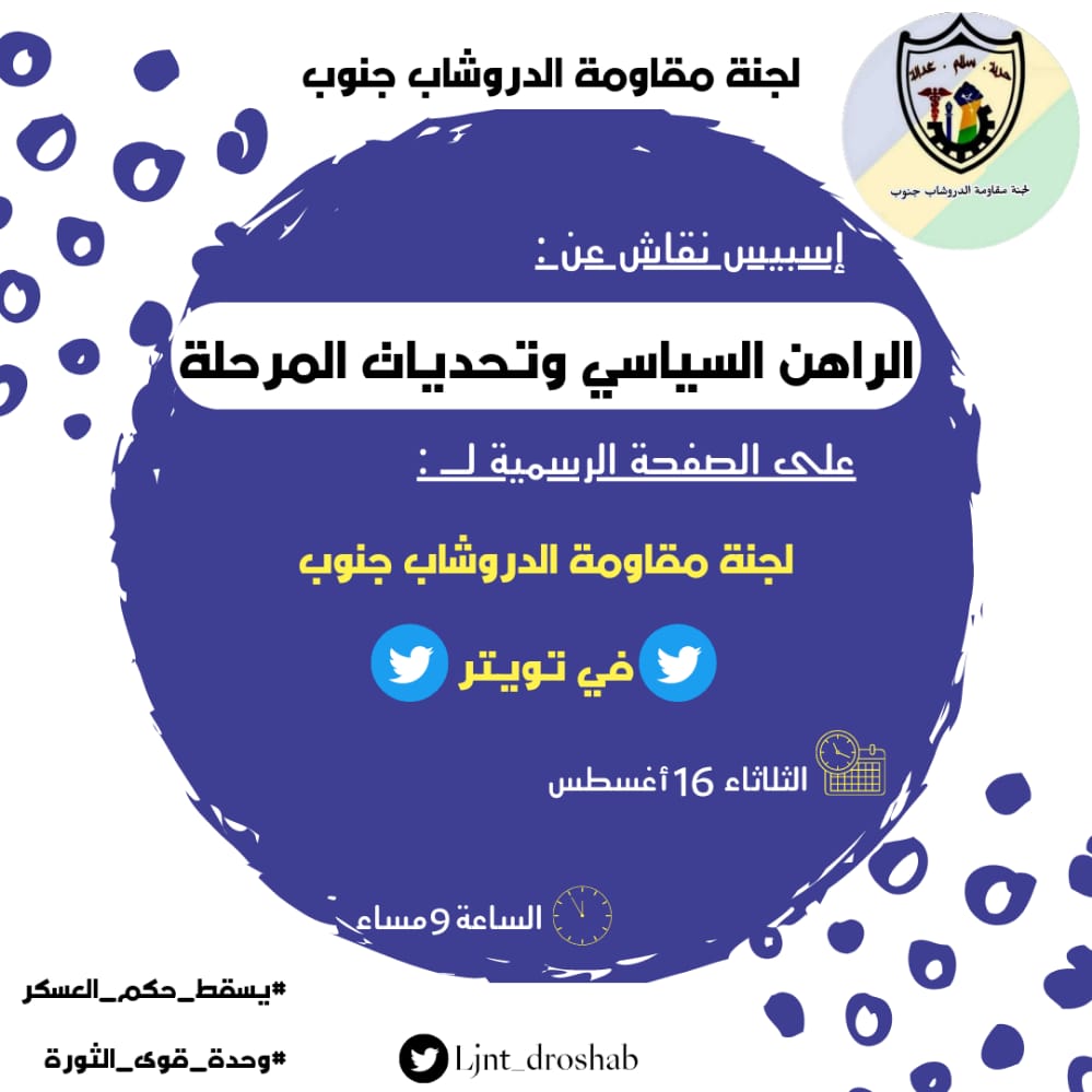 تلتقيكم لجنة الدروشاب جنوب في اسبيس نقاش عن الراهن السياسي في صفحة لجنة الدروشاب جنوب الرسمية على تويتر و ذلك في تمام الساعة التاسعة مساء..

لجنة مقاومة الدروشاب جنوب 
16 اغسطس 
2022 
#وحدة_قوى_الثورة 
#لا_لحكم_العسكر 
#الثورة_مشروع_حياة