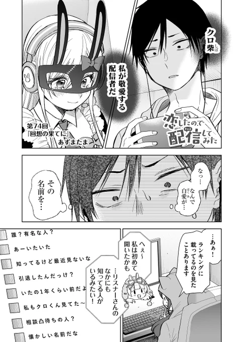 本日17日(水)より
『 #恋したので配信してみた 』第73話配信開始です‼

配信者時代の自分を白愛に知られていたことがわかった悠は…

ーーーーーー
☟恋キャス電子書籍①～➄巻発売中☟
https://t.co/FrfY524kRp… 
ーーーーーー
☟第1話試し読みはこちら☟
https://t.co/ipCgGkrHex…
#恋キャス 