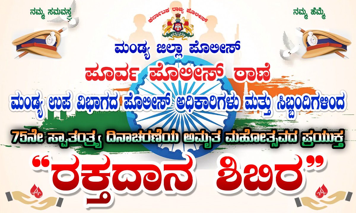 RameshKarakika2's tweet photo. 75 ನೇ ಸ್ವಾತಂತ್ರ್ಯ ಅಮೃತ ಮಹೋತ್ಸವದ ಪ್ರಯುಕ್ತ ಮಂಡ್ಯ ಉಪವಿಭಾಗದ ಪೊಲೀಸ್‌ ಅಧಿಕಾರಿಗಳು ಮತ್ತು ಸಿಬ್ಬಂದಿಗಳು ಪೂರ್ವ ಪೊಲೀಸ್‌ ಠಾಣೆಯಲ್ಲಿ ಹಮ್ಮಿಕೊಂಡಿದ್ದ ರಕ್ತದಾನ ಶಿಬಿರಕ್ಕೆ ಮಾನ್ಯ ಪೊಲೀಸ್‌ ಅಧೀಕ್ಷಕರಾದ ಶ್ರೀ ಯತೀಶ್.ಎನ್‌ ಐಪಿಎಸ್‌ ರವರು ಚಾಲನೆ ನೀಡಿದರು, ಶ್ರೀ ಎಂ.ವೇಣುಗೋಪಾಲ್‌  ಎ.ಎಸ್.ಪಿರವರು, ವೈದ್ಯರು ಉಪಸ್ಥಿತರಿದ್ದರು. https://t.co/lltIU6KV7h