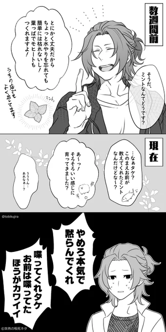ミントを枯らした座長🐟
座長の言ってることがちょっと分からないタケ🥁

※途中から吸死ネタ 