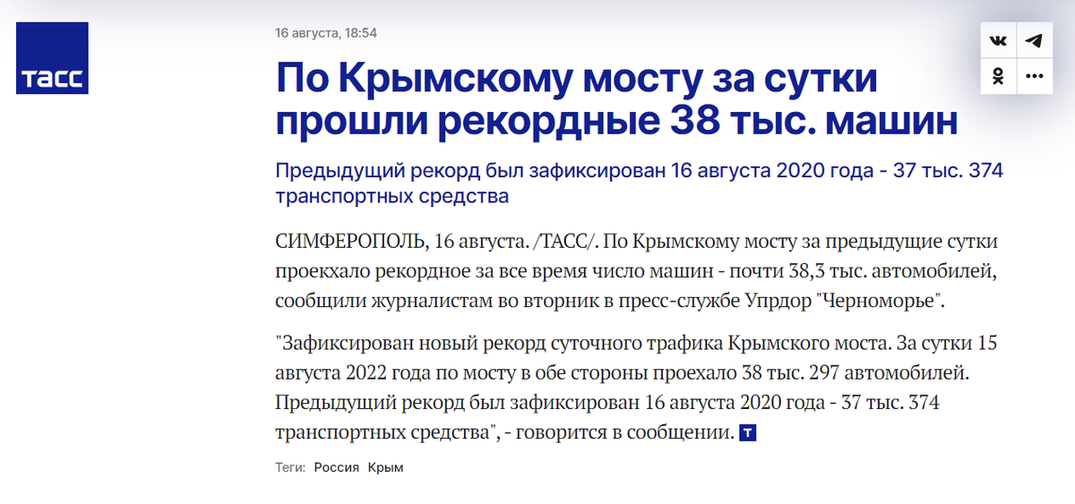 TGTM_Ukraine's tweet photo. TASS wrote that Administration of federal highways "Chernomorye" reports a record of 38.3 thousand cars travelling the #crimea bridge in the last 24 hours
#ukraine #CrimeaIsUkraine #russianinvasion #greattranslationmovement #великийперекладацькийрух  #偉大な翻訳運動 #大翻译运动 https://t.co/HZVJAhmnL0