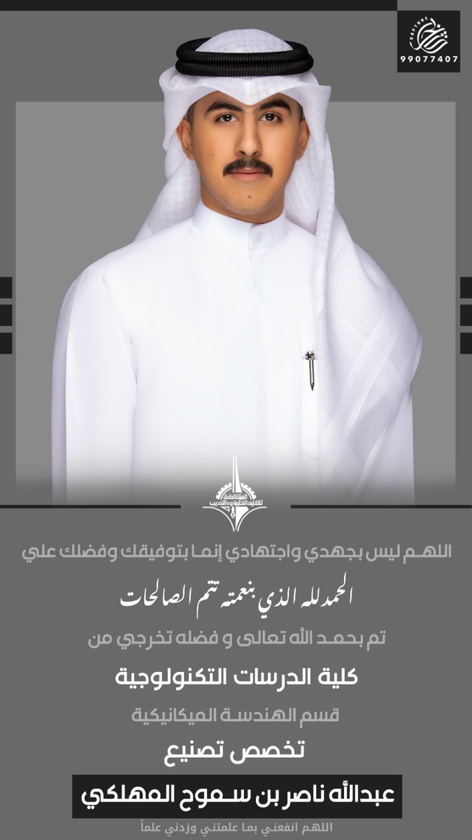 علي ناصر المهلكي (@3li_bn_smo7_) on Twitter photo ➖
الحمدالله الذي بنعمته تتم الصالحات 
 تم بحمد الله تخريج اخوي  :
عبدالله ناصر بن سموح المهلكي 
كلية الدراسات التكنولوجية 
تخصص تصنيع
اسال الله له التوفيق 💐 . ➖
الحمدالله الذي بنعمته تتم الصالحات 
 تم بحمد الله تخريج اخوي  :
عبدالله ناصر بن سموح المهلكي 
كلية الدراسات التكنولوجية 
تخصص تصنيع
اسال الله له التوفيق 💐 .