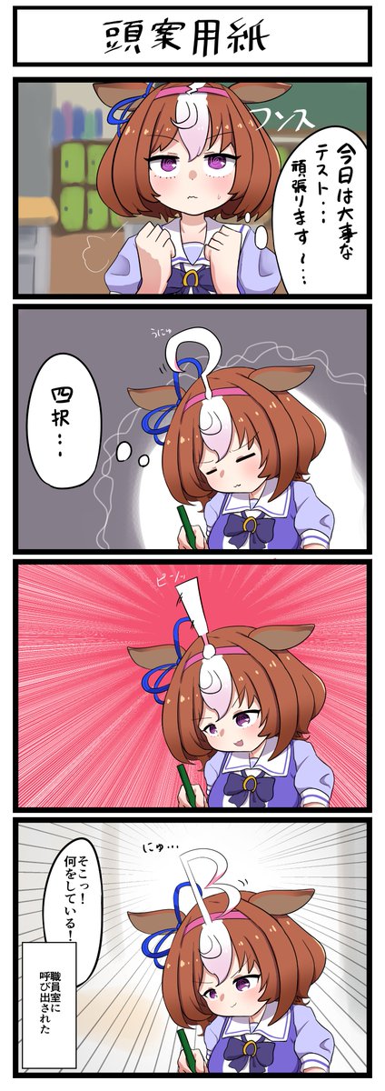 がんばれドトウ
#ウマ娘 #メイショウドトウ 