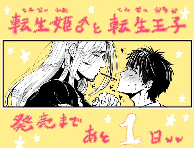 転生姫♂と転生王子👑 単行本発売まで👸 (あと1日か…!)Oo👦 #転生姫と転生王子