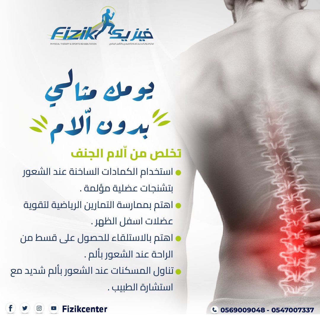 fizikcenter's tweet photo. الجنف هو حالة مرضية يحدث فيها انحناء بالعمود الفقري على احد الجانبين 
وينتج عن الجنف اّلام شديدة بأسفل الظهر نتيجة ضغط الفقرات 
لكن مع بعض النصائح والخطوات يمكنك تجنب تلك الاّلام أو التخفيف من حدتها https://t.co/FTrhj1pTwT