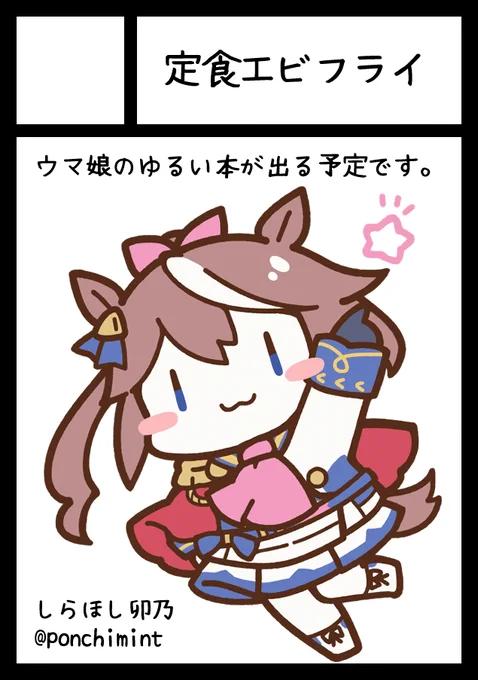 冬コミ申し込みました～!受かったらゆるいウマ娘本と、もしかしたらホロライブの今まで描いたイラストをまとめた本も出すかもしれません。 