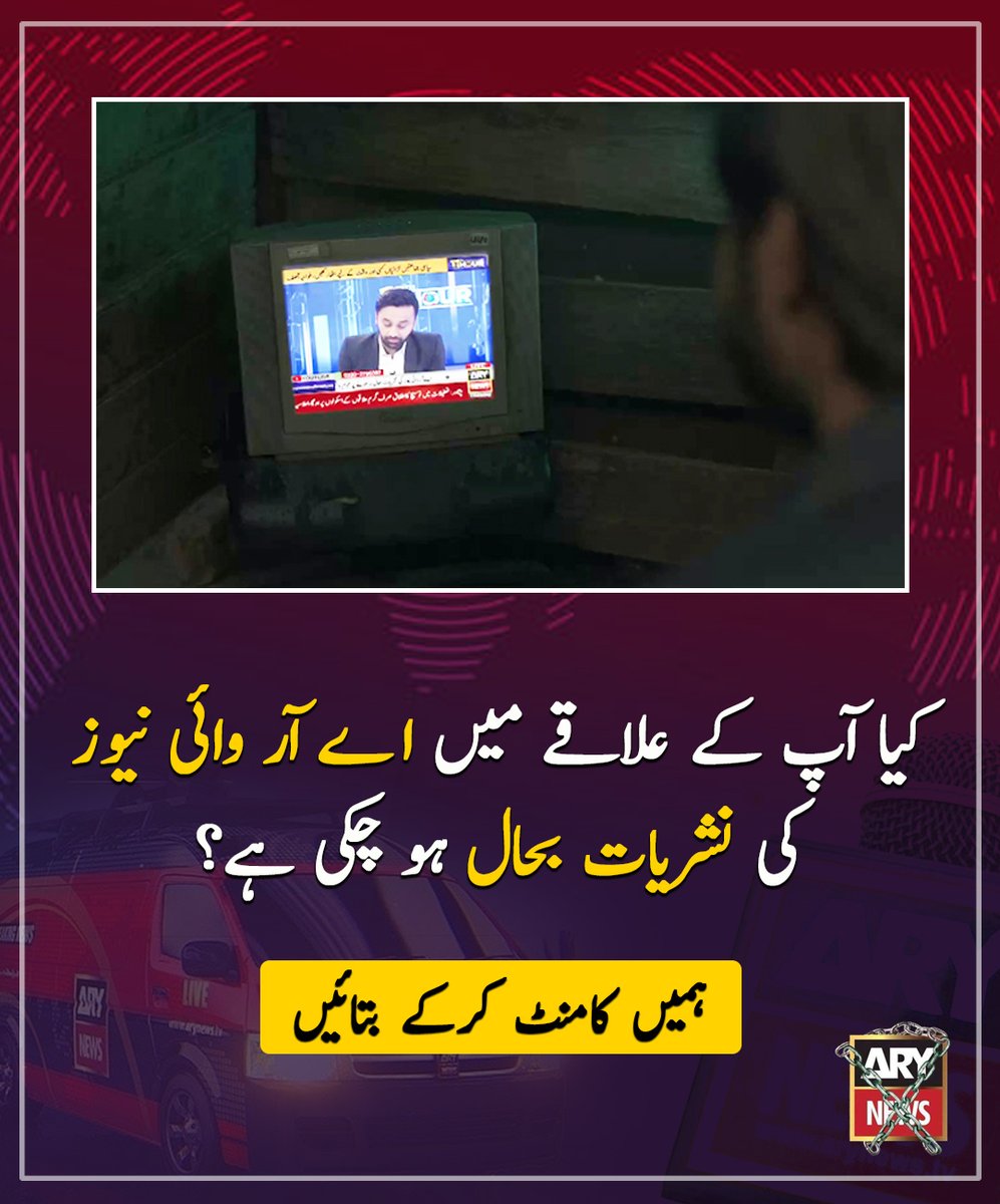ARYNEWSOFFICIAL's tweet photo. کیا آپ کے علاقے میں اے آر وائی نیوز کی نشریات بحال ہوچکی ہے؟ ہمیں کامنٹ کرکے بتائیں

Watch ARY News LIVE on YouTube: https://t.co/rbBxHcQlQ8

#ARYNews #MainhoonARY #PakistanKiAwazARY #RestoreARYNews https://t.co/os8dwFszT0