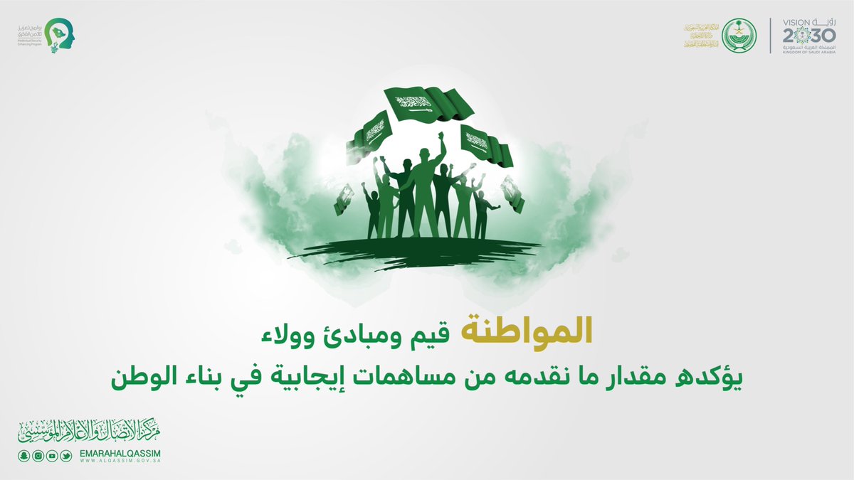 AgainstTogether's tweet image. المواطنة.. قيم ومبادئ و ولاء .. 

#برنامج_تعزيز_الامن_الفكري