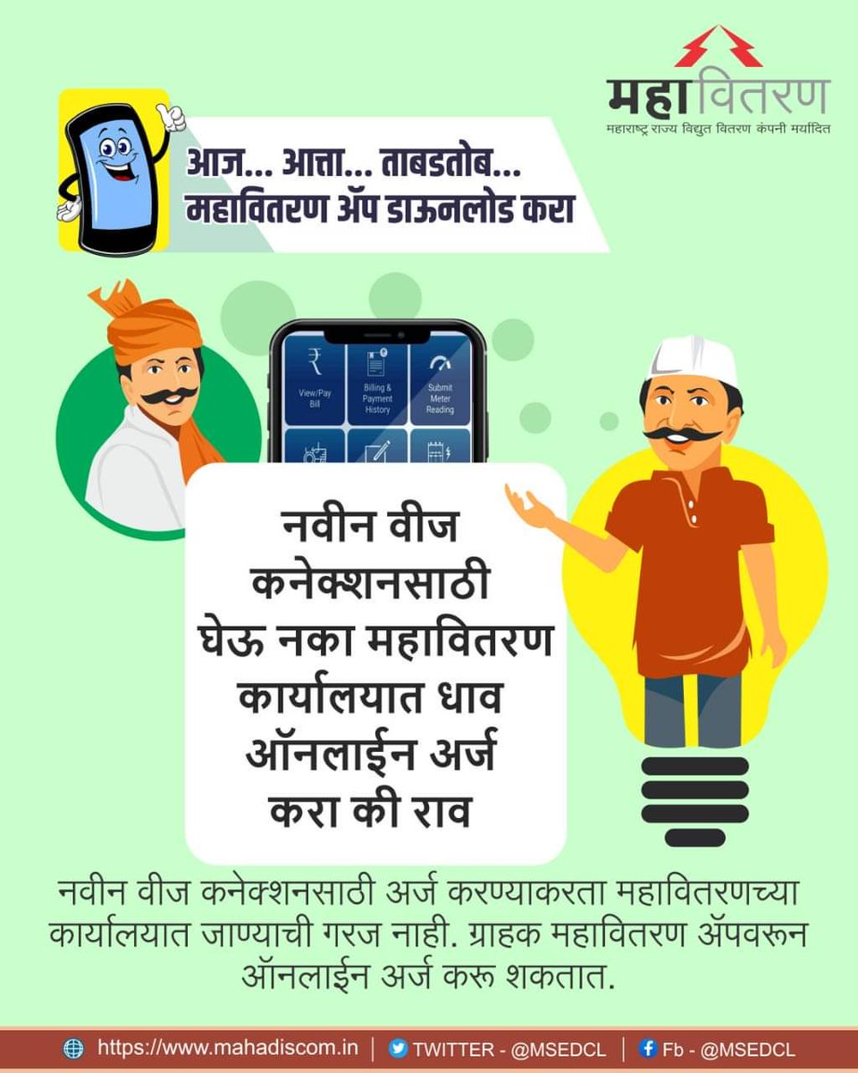 MSEDCL's tweet photo. आज...आत्ता...ताबडतोब महावितरण ॲप डाऊनलोड करा. #MSEDCLAPP https://t.co/GsKecq3649