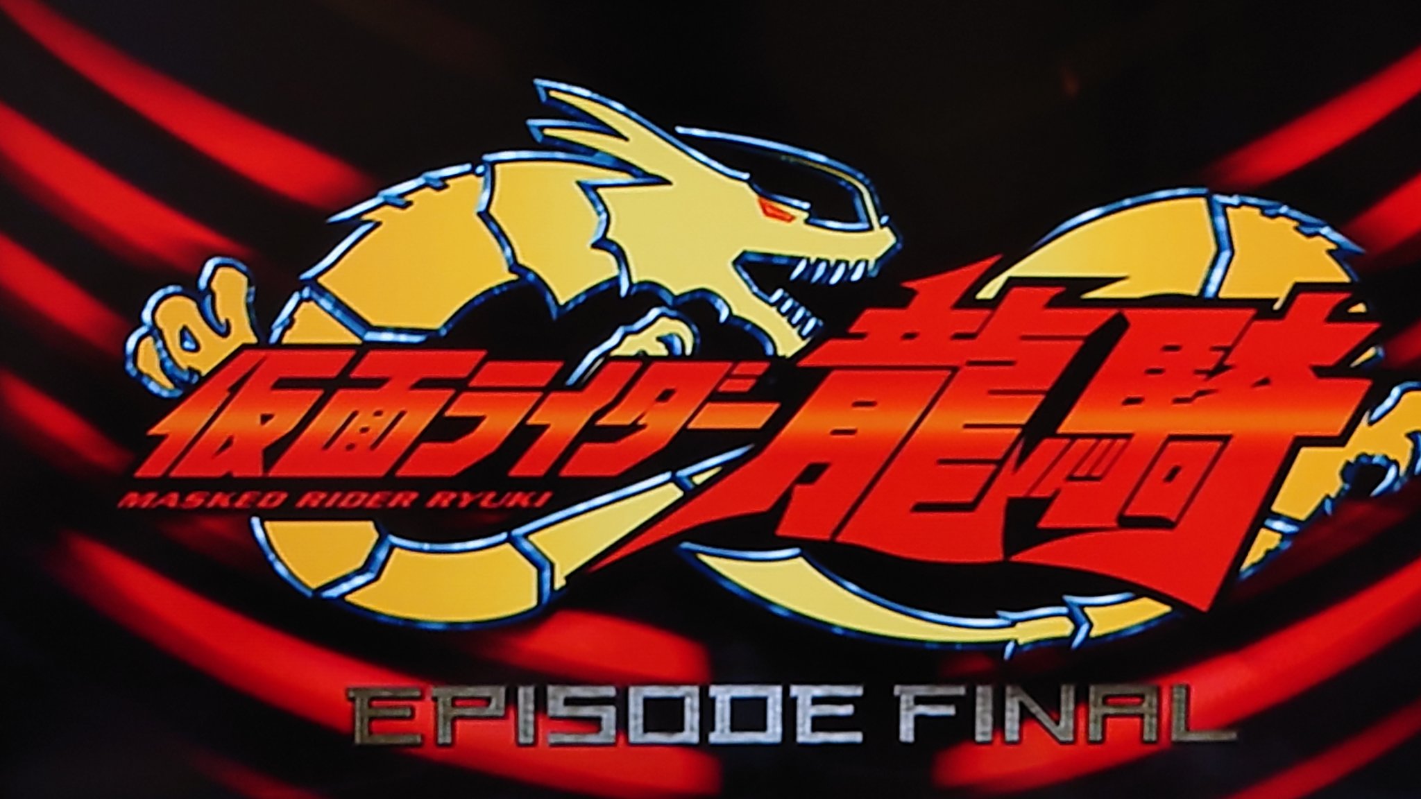 劇場版 仮面ライダー龍騎 EPISODE FINAL('02「龍騎・ハリケンジ…