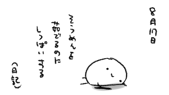 さっき茹でたそうめん、あまりにも茹でに失敗したので、そうめん!そうめんのこと信じてたのに…!!!!
という気持ちでいっぱいだが、そうめんにしてみたら「お前なんで失敗してんだよ…」という気持ちでいっぱいだろう ごめん 