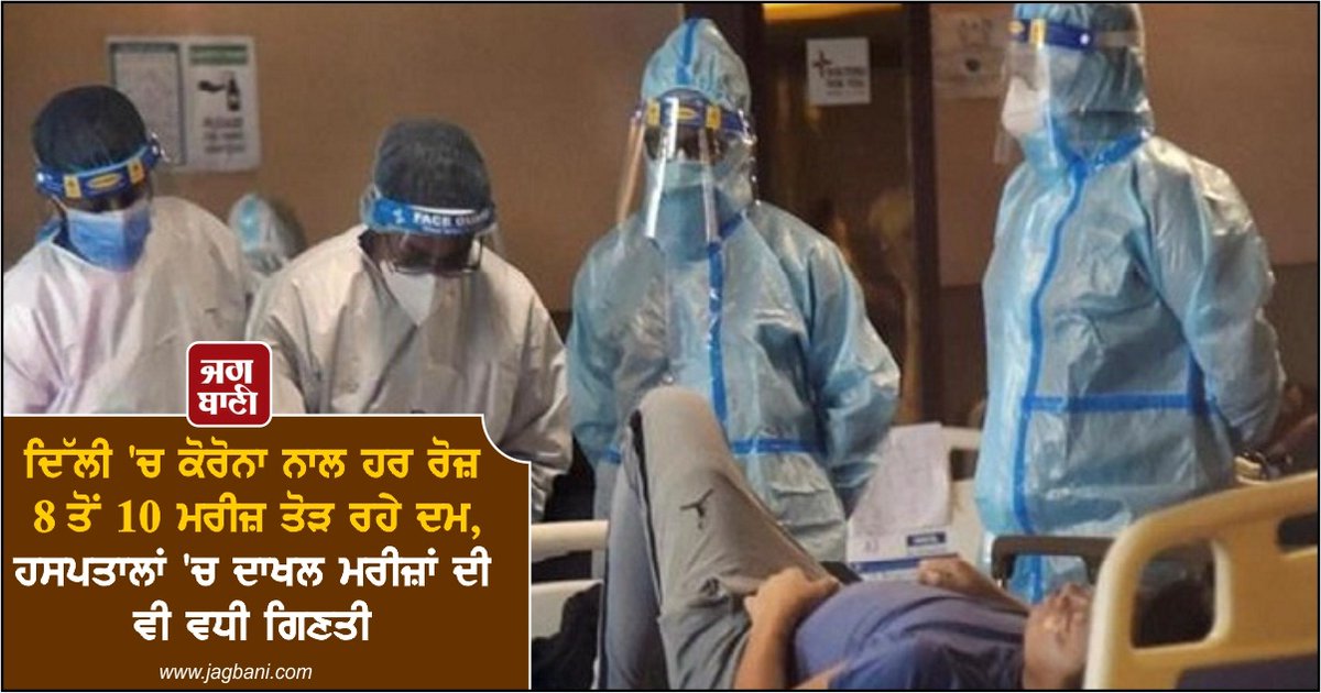 JagbaniOnline's tweet image. ਦਿੱਲੀ 'ਚ ਕੋਰੋਨਾ ਨਾਲ ਹਰ ਰੋਜ਼ 8 ਤੋਂ 10 ਮਰੀਜ਼ ਤੋੜ ਰਹੇ ਦਮ, ਹਸਪਤਾਲਾਂ 'ਚ ਦਾਖਲ ਮਰੀਜ਼ਾਂ ਦੀ ਵੀ ਵਧੀ ਗਿਣਤੀ
jagbani.punjabkesari.in/national/news/…
#Corona #CoronaVirus #ActiveCase #DeathRate #InfectionRate #HealthDepartment #Delhi